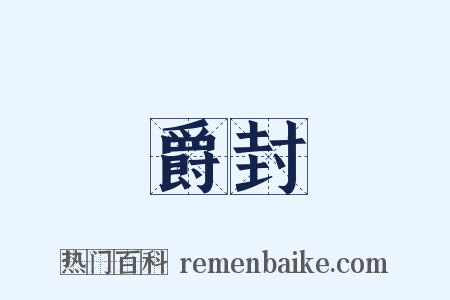 爵封是什么意思的图片